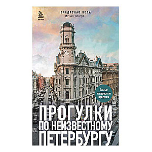 Прогулки по неизвестному Петербургу 2-е издание