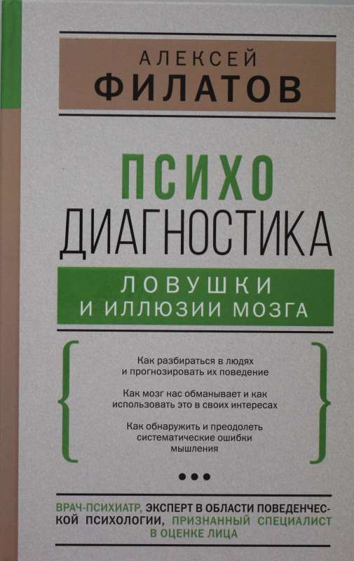 Психодиагностика: ловушки и иллюзии мозга