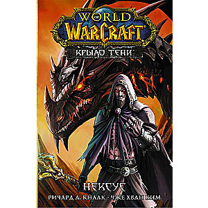 World of Warcraft. Крыло тени: Нексус