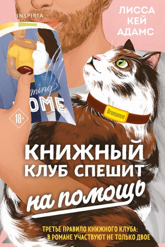 Bromance. Книжный клуб спешит на помощь