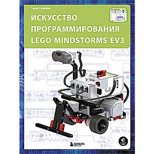 Искусство программирования LEGO MINDSTORMS EV3