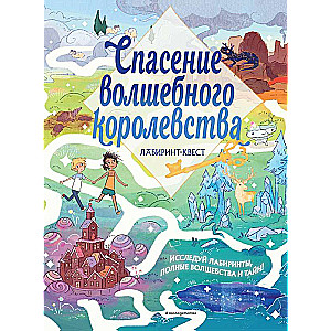 Спасение волшебного королевства. Лабиринт-квест