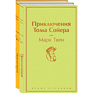 Приключения Тома Сойера и Гекльберри Финна 