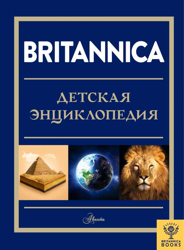 Britannica. Детская энциклопедия