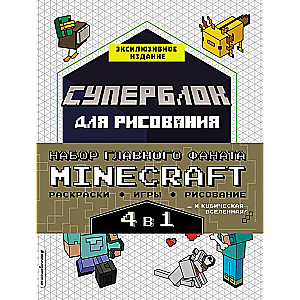 Набор для главного фаната Minecraft. 4 в 1. Игры, раскраски, рисование и кубическая вселенная!