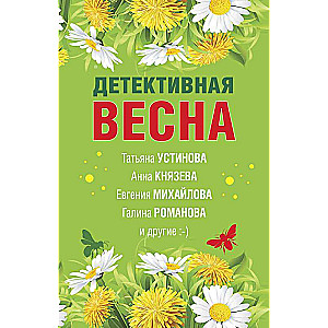 Детективная весна