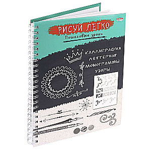 Блокнот РИСУЙ ЛЕГКО! КАЛЛИГРАФИЯ-2, А5,64 л 