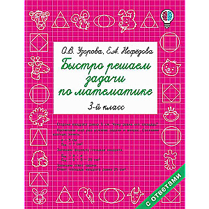 Быстро решаем задачи по математике. 3 класс