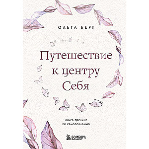 Путешествие к центру себя. Книга-тренинг по самопознанию