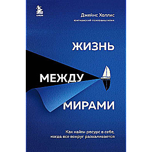 Жизнь между мирами. Как найти ресурс в себе, когда все вокруг разваливается