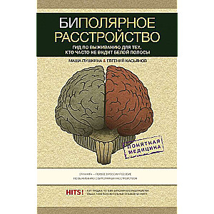 Биполярное расстройство: гид по выживанию для тех, кто часто не видит белой полосы