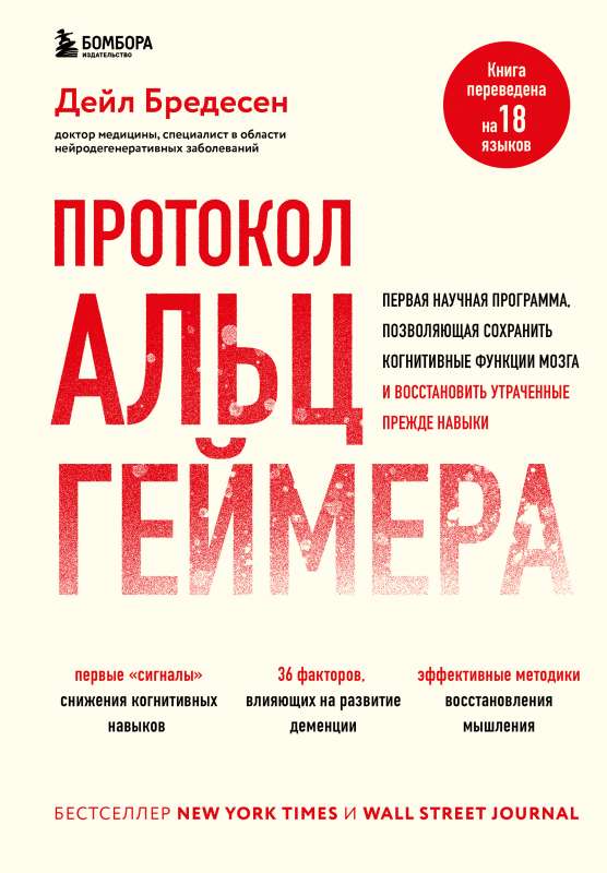 Протокол Альцгеймера. Первая научная программа, позволяющая сохранить когнитивные функции мозга, и восстановить утраченные прежде навыки