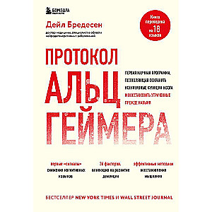 Протокол Альцгеймера. Первая научная программа, позволяющая сохранить когнитивные функции мозга, и восстановить утраченные прежде навыки