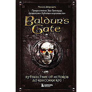 Baldur s Gate. Путешествие от истоков до классики RPG