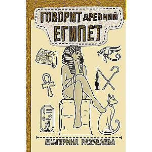 Говорит Древний Египет