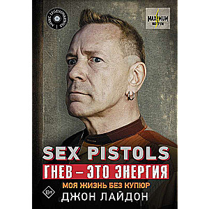 Sex Pistols. Гнев — это энергия: моя жизнь без купюр