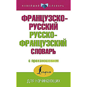 Французско-русский русско-французский словарь с произношением