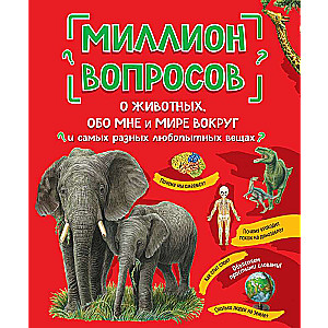 Миллион вопросов о животных, обо мне и мире вокруг и самых разных любопытных вещах