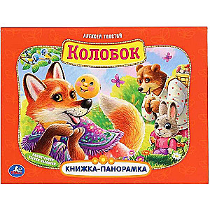 Колобок