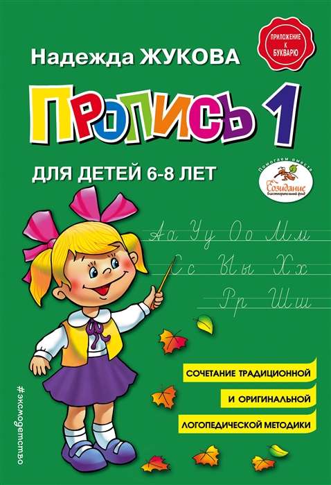 Пропись 1: для детей 6-8 лет