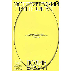 Эстетический интеллект. Как его развивать и использовать в бизнесе и жизни