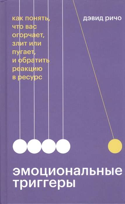 Эмоциональные триггеры. Как понять, что вас огорчает, злит или пугает, и обратить реакцию в ресурс