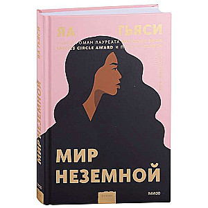 Мир неземной