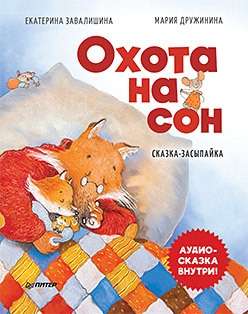 Охота на сон! Сказка-засыпайка. Аудиосказка внутри под QR-кодом!