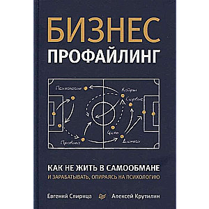 Бизнес-профайлинг. Как не жить в самообмане и зарабатывать, опираясь на психологию