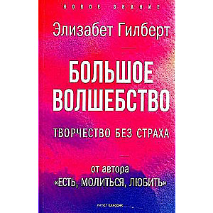 Большое волшебство. Творчество без страха