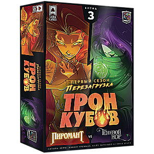 Настольная игра - Трон кубов. Пиромант vs Теневой вор