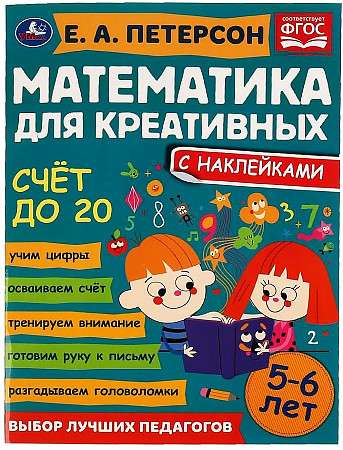 Решаем задачи. Математика для креативных. 6-7 лет