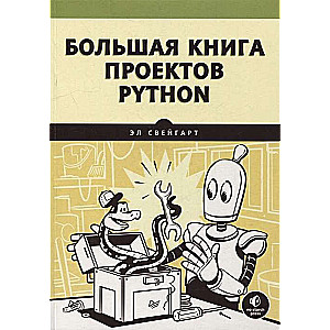 Большая книга проектов Python