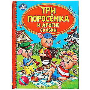 Три поросёнка и другие сказки