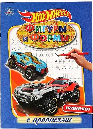 Фигуры и формы. Прописи. Hot Wheels