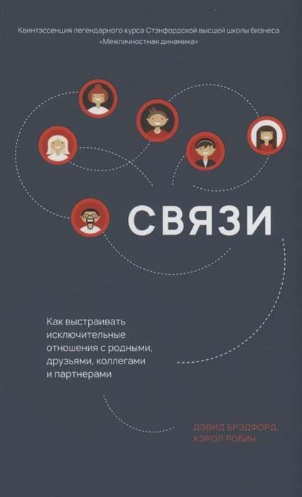 Связи. Как выстраивать исключительные отношения с родными, друзьями, коллегами и партнёрами