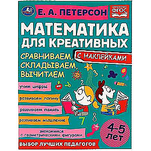 Сравниваем, складываем, вычитаем. Математика для креативных. 4-5 лет