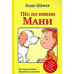 Пёс по имени Мани