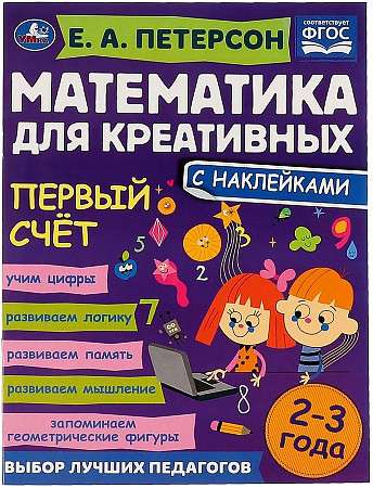 Первый счёт. Математика для креативных. 2-3 года