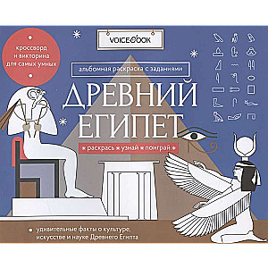 Древний Египет. Головоломки Древнего мира: узнавай новое, разгадай, раскрашивай