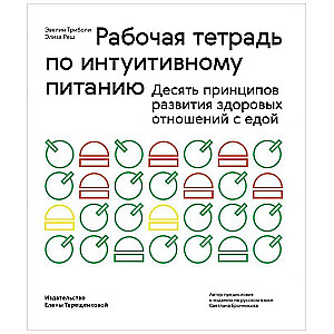 Рабочая тетрадь по интуитивному питанию. Десять принципов развития здоровых отношений с едой