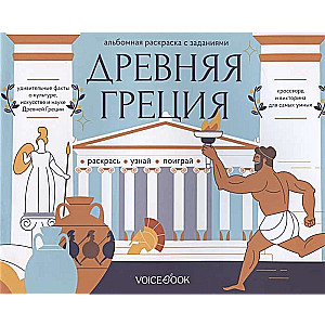 Древняя Греция. Головоломки Древнего мира: узнавай новое, разгадай, раскрашивай