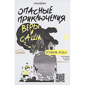 Опасные приключения Веры и Саши. Уровень: Вода. Лёд