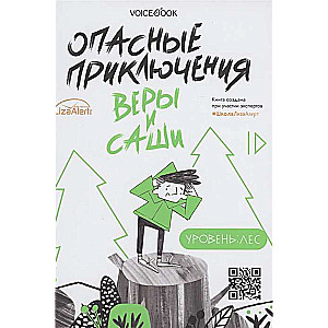 Опасные приключения Веры и Саши. Уровень: Лес. Город