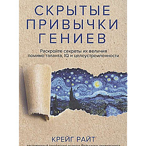 Скрытые привычки гениев. Раскройте секреты их величия помимо таланта, IQ и целеустремленности