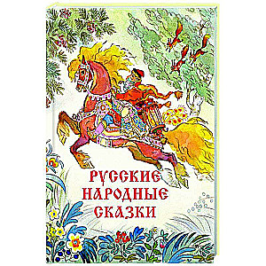 Русские народные сказки (художник Николай Кочергин)