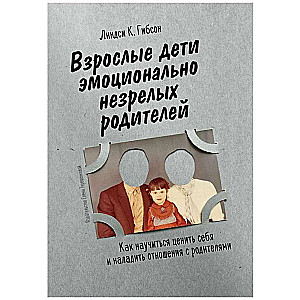 Взрослые дети эмоционально незрелых родителей