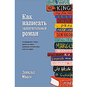 Как написать зажигательный роман. Инсайдерские советы одного из самых успешных литературных агентов в мире