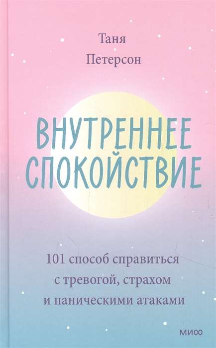 Внутреннее спокойствие. 101 способ справиться с тревогой, страхом и паническими атаками