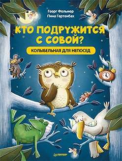 Кто подружится с совой? Колыбельная в стихах для непосед